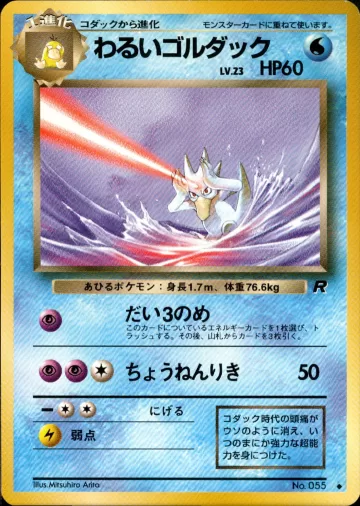 わるいゴルダック U