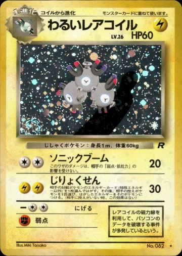 わるいレアコイル R