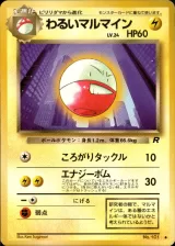 わるいマルマイン U