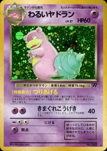 わるいヤドラン R