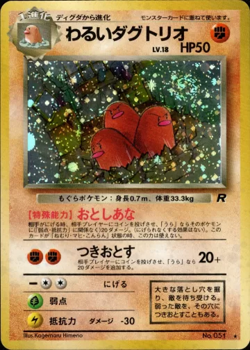 わるいダグトリオ R