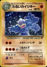 わるいカイリキー R