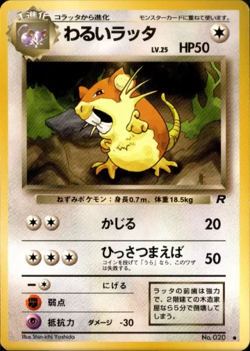 わるいラッタ C