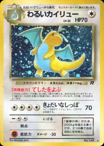 わるいカイリュー R