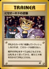 にせオーキドの逆襲 U