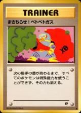 まきちらせ！ベトベトガス C