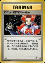 ロケット団のおねーさん R