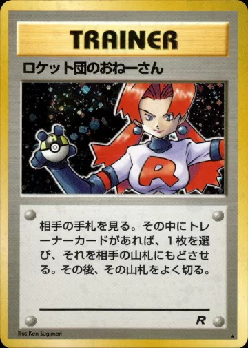 ロケット団のおねーさん R