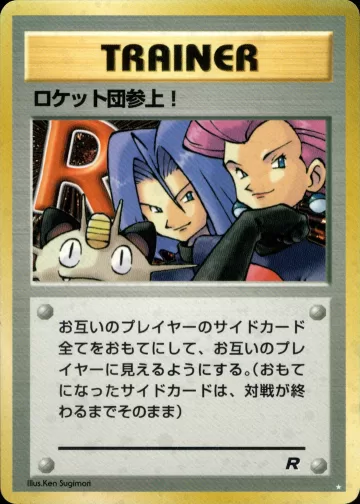 ロケット団参上！ ☆
