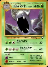 ゴルバット C