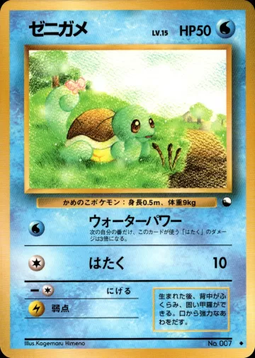 ゼニガメ U