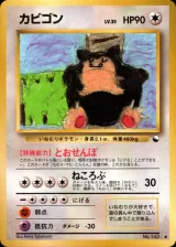 カビゴン U