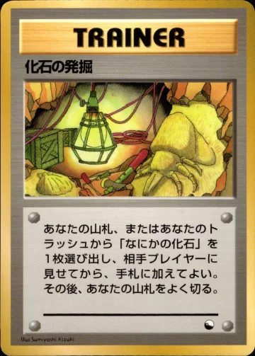 化石の発掘 U