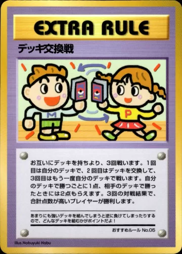 デッキ交換戦