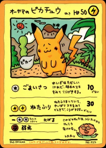 オーヤマのピカチュウ