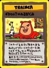 イマクニ？のわるだくみ