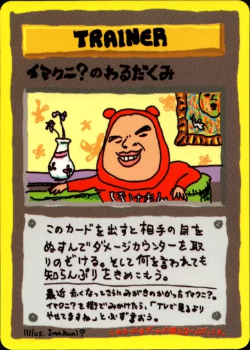 イマクニ？のわるだくみ