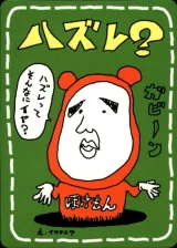 ハズレ？