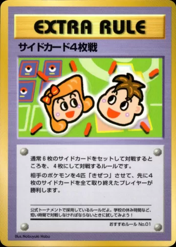 サイドカード4枚戦