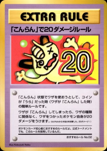 「こんらん」で20ダメージルール