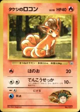 タケシのロコン