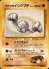 タケシのイシツブテ