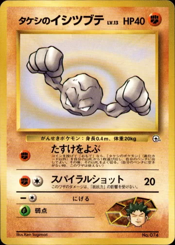 タケシのイシツブテ