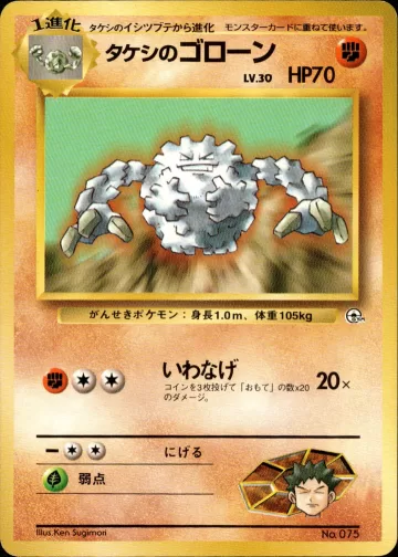 タケシのゴローン