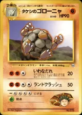 タケシのゴローニャ