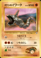 タケシのイワーク