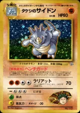 タケシのサイドン