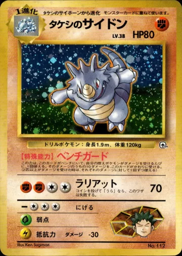 タケシのサイドン