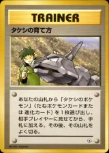 タケシの育て方