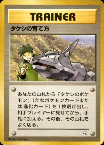 タケシの育て方