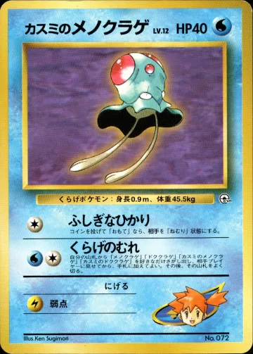 カスミのメノクラゲ