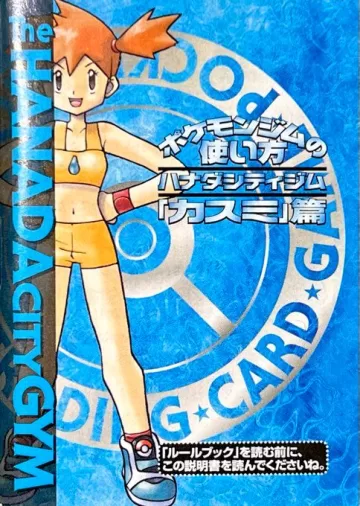 ポケモンジムの使い方 ハナダシティジム「カスミ」篇