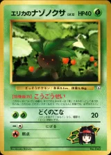 エリカのナゾノクサ
