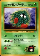 エリカのモンジャラ