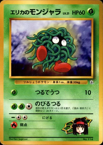 エリカのモンジャラ