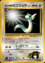 エリカのミニリュウ