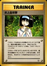 お上品攻撃