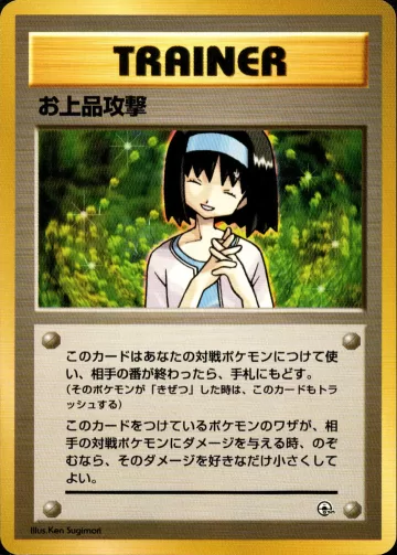 お上品攻撃
