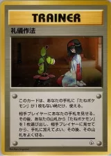 礼儀作法