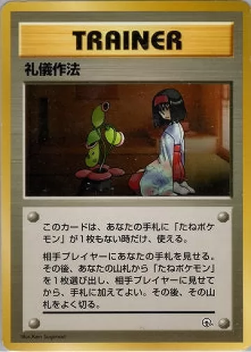 礼儀作法