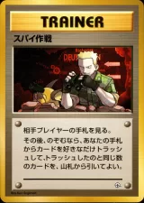 スパイ作戦
