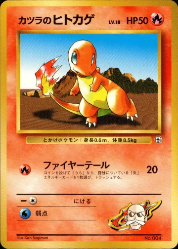カツラのヒトカゲ