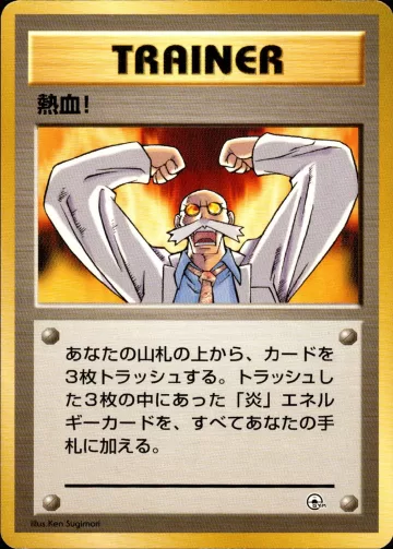 熱血！