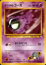 ナツメのゴース