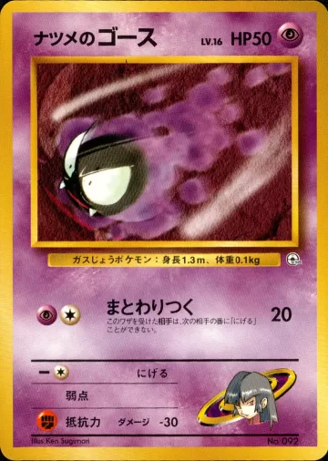 ナツメのゴース