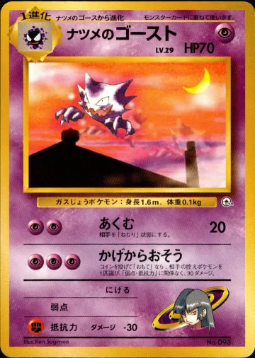 ナツメのゴースト